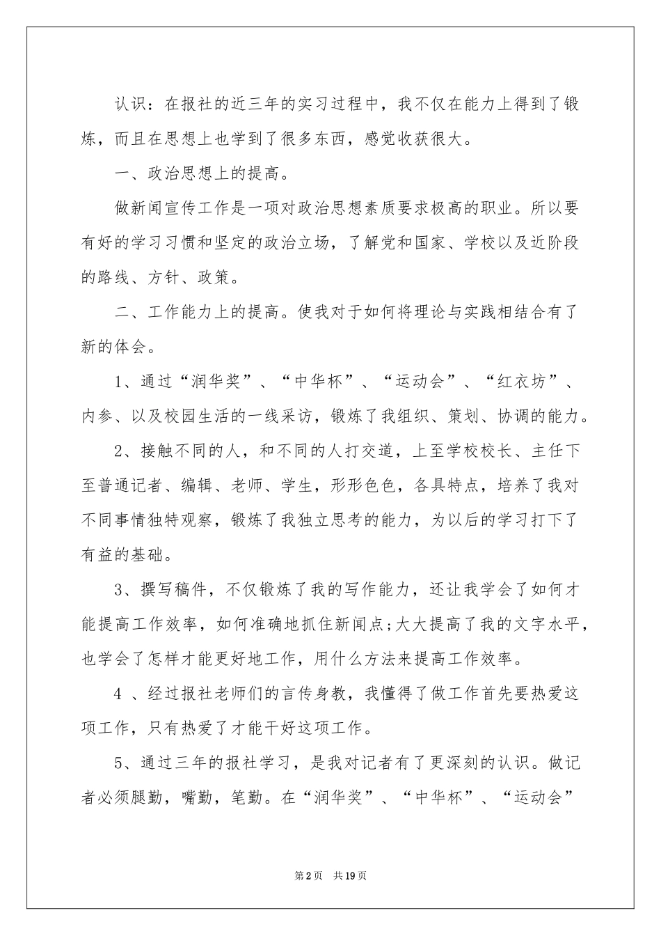 新闻记者实习报告4篇_第2页