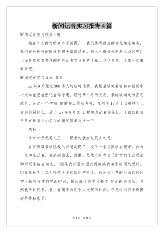 新闻记者实习报告4篇