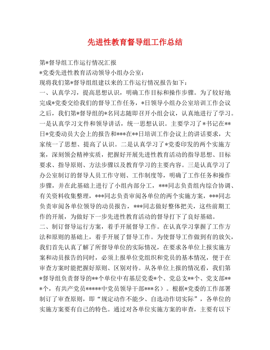 先进性教育督导组工作总结 _第1页