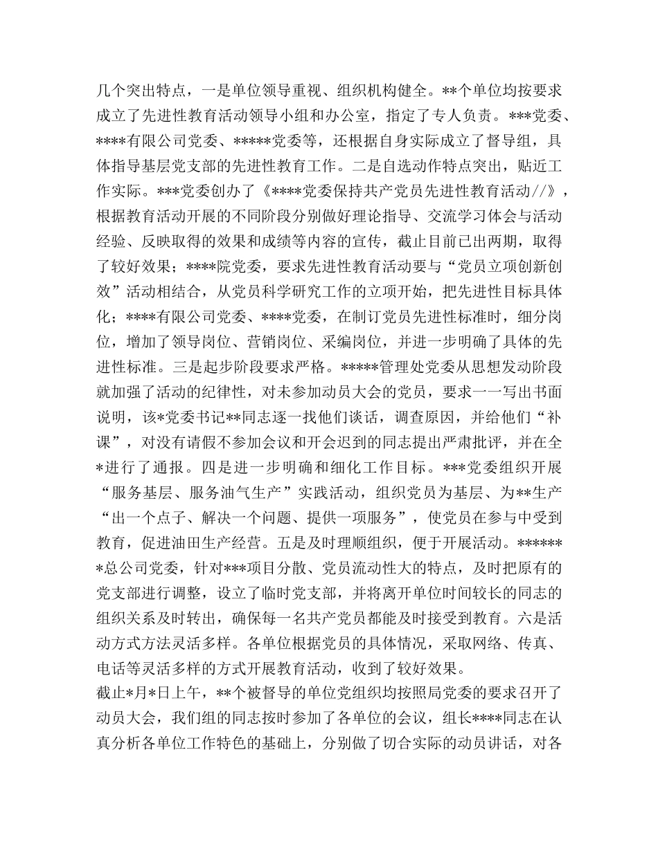 先进性教育督导组工作总结 _第2页