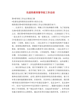 先进性教育督导组工作总结 
