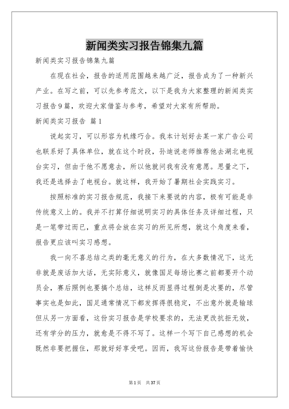 新闻类实习报告锦集九篇_第1页