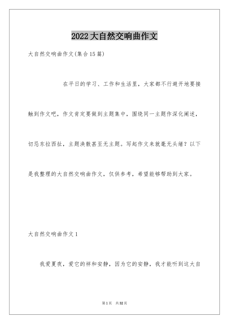 2024大自然交响曲作文_1_第1页