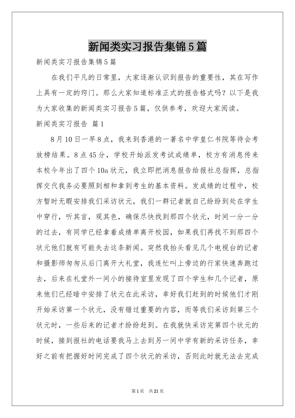 新闻类实习报告集锦5篇_第1页