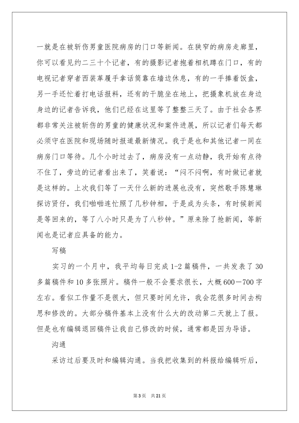 新闻类实习报告集锦5篇_第3页