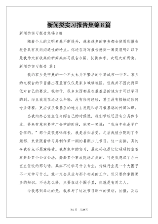 新闻类实习报告集锦8篇