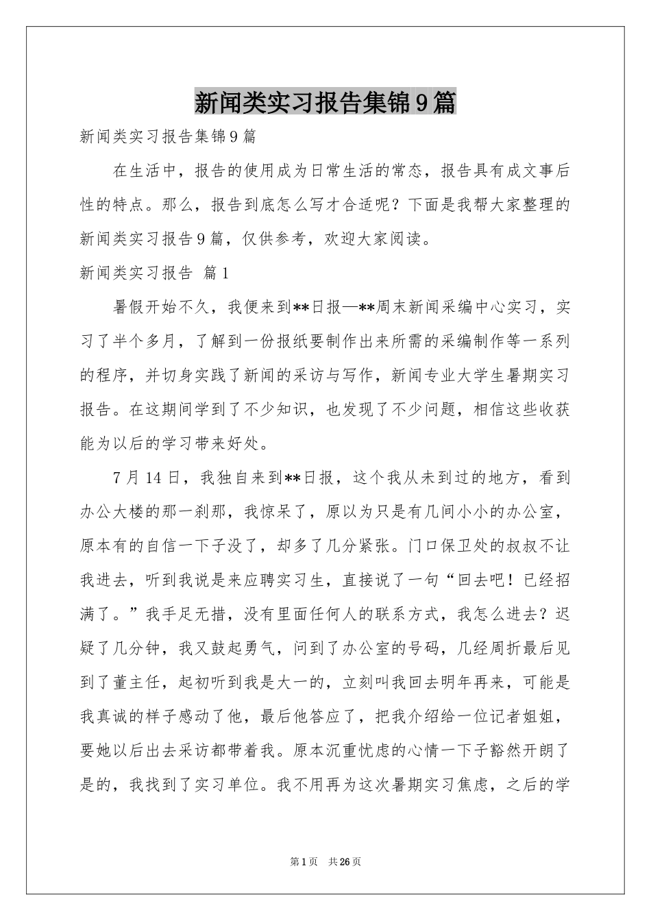 新闻类实习报告集锦9篇_第1页