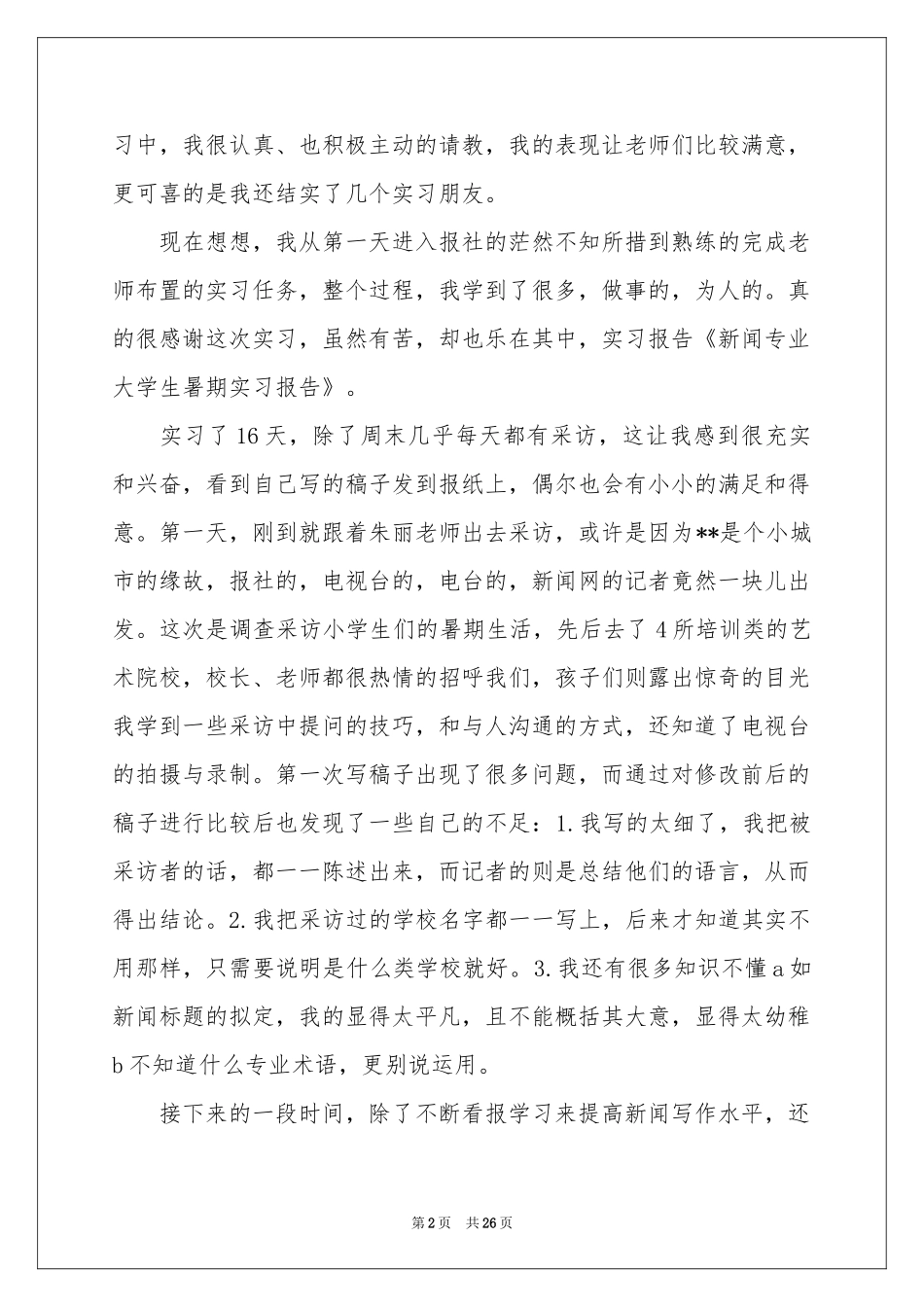 新闻类实习报告集锦9篇_第2页