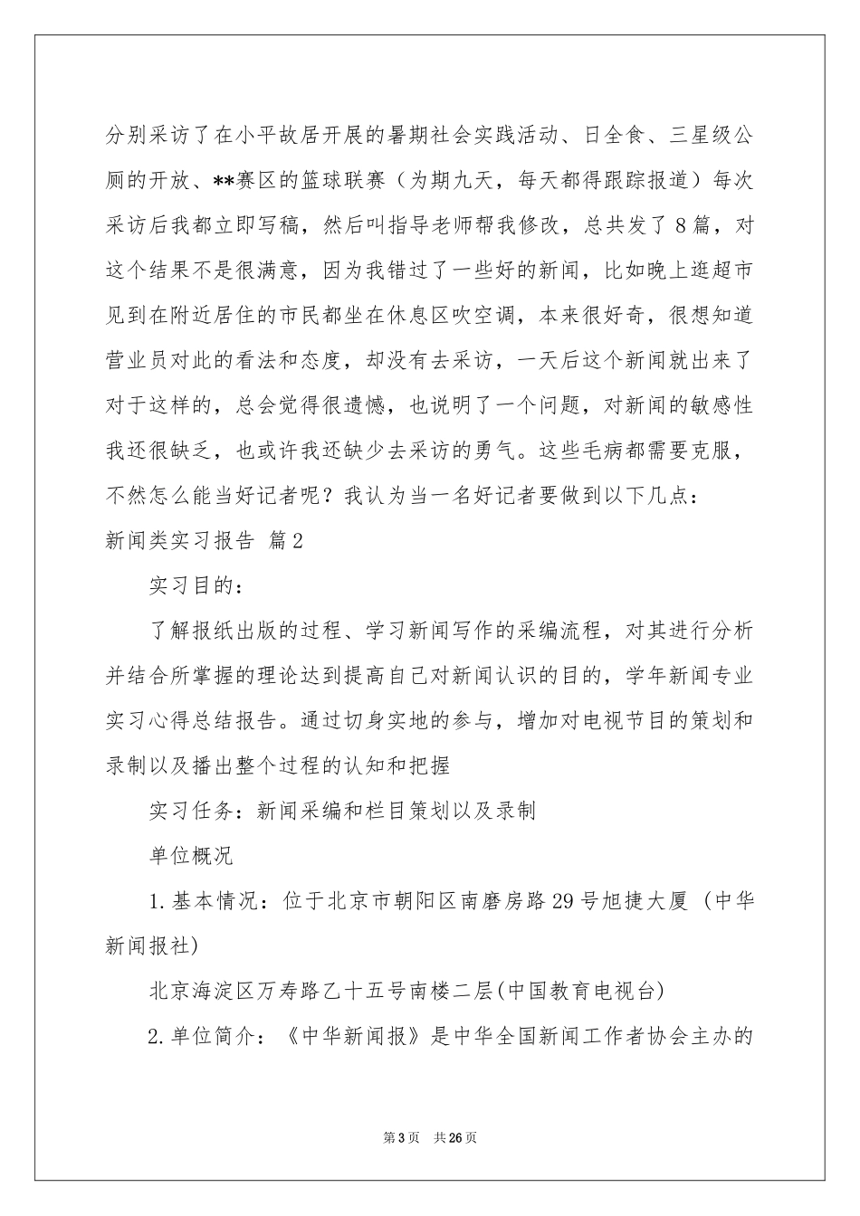新闻类实习报告集锦9篇_第3页