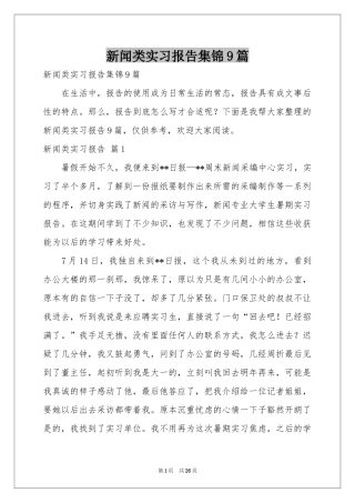 新闻类实习报告集锦9篇