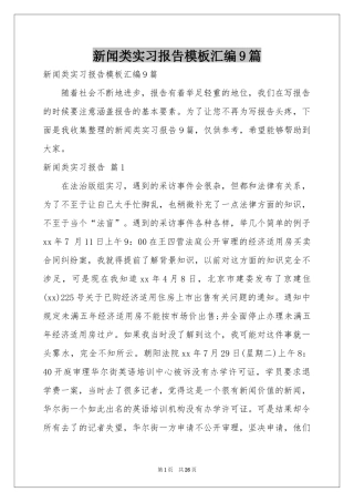 新闻类实习报告模板汇编9篇