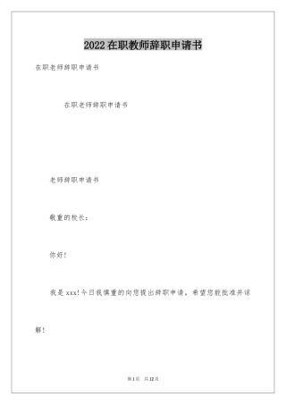 2024在职教师辞职申请书_10