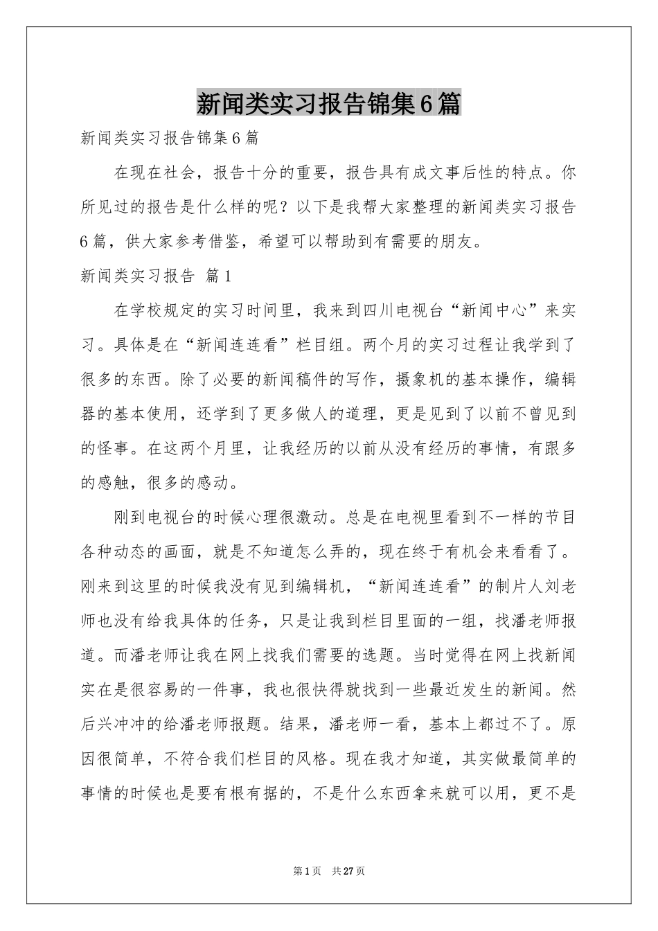 新闻类实习报告锦集6篇_第1页