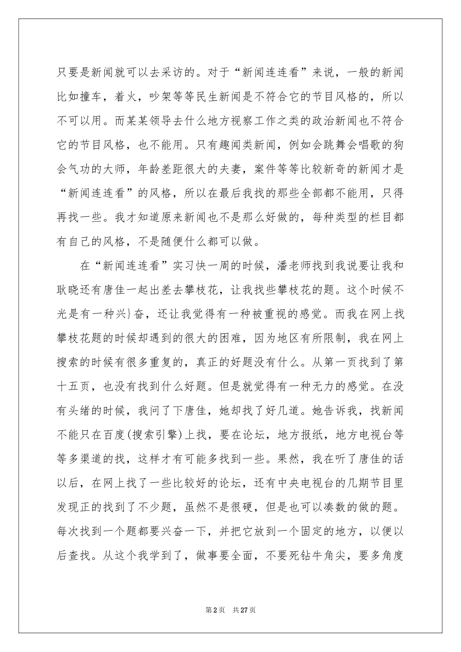 新闻类实习报告锦集6篇_第2页