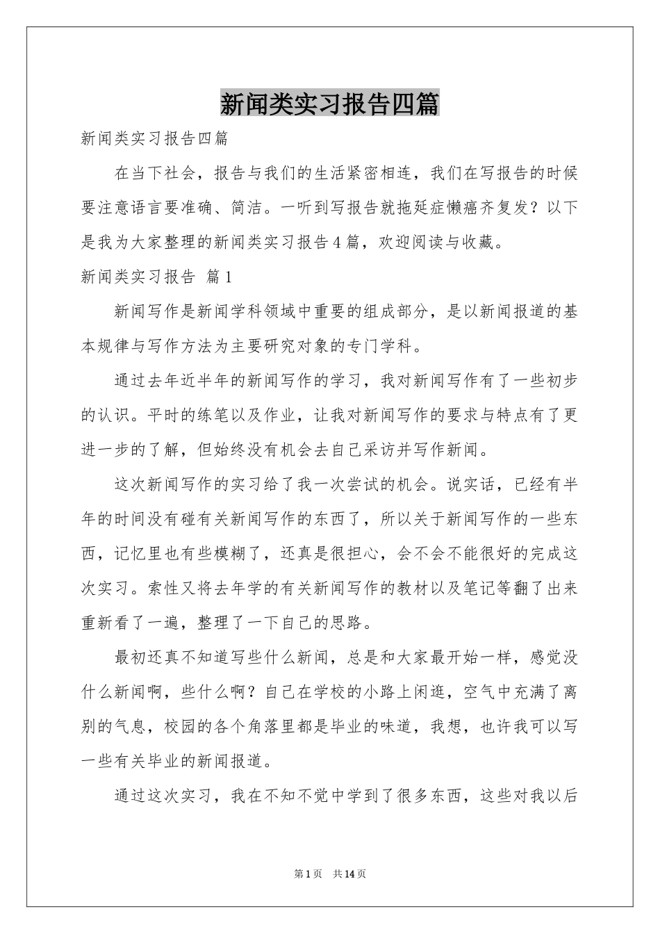 新闻类实习报告四篇_第1页
