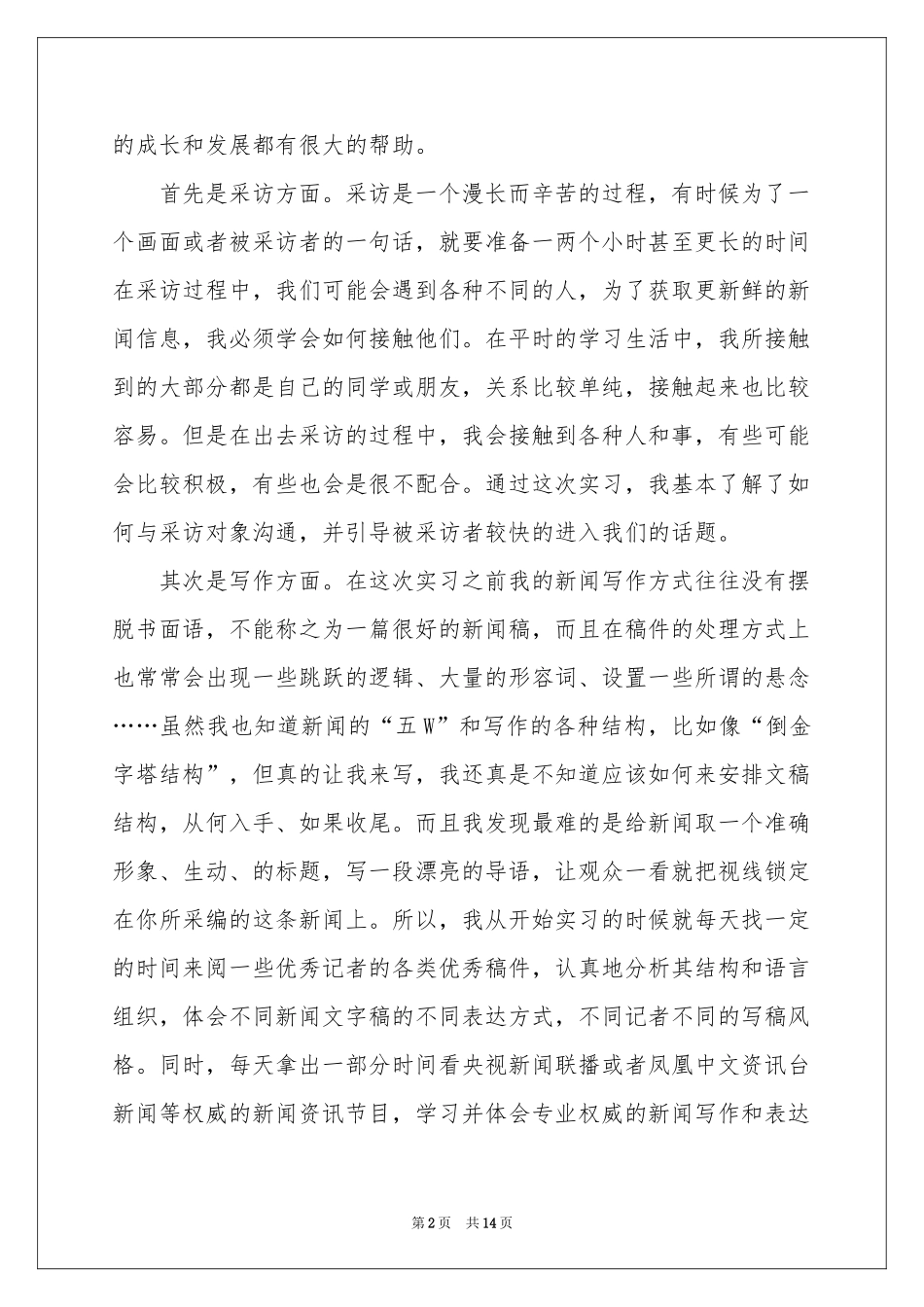 新闻类实习报告四篇_第2页