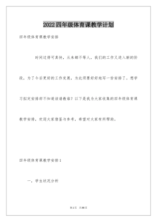 2024四年级体育课教学计划