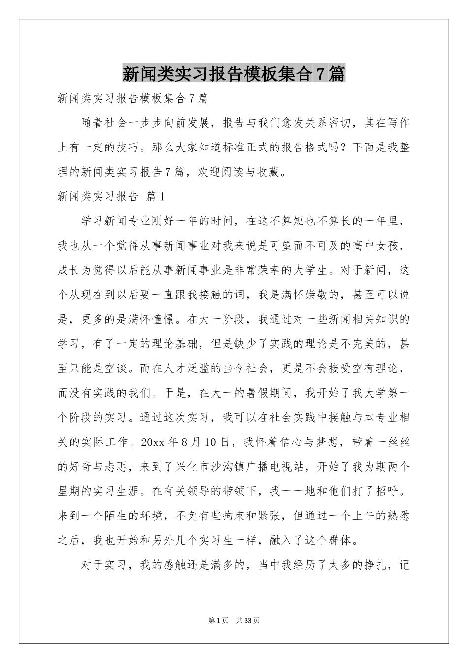新闻类实习报告模板集合7篇_第1页