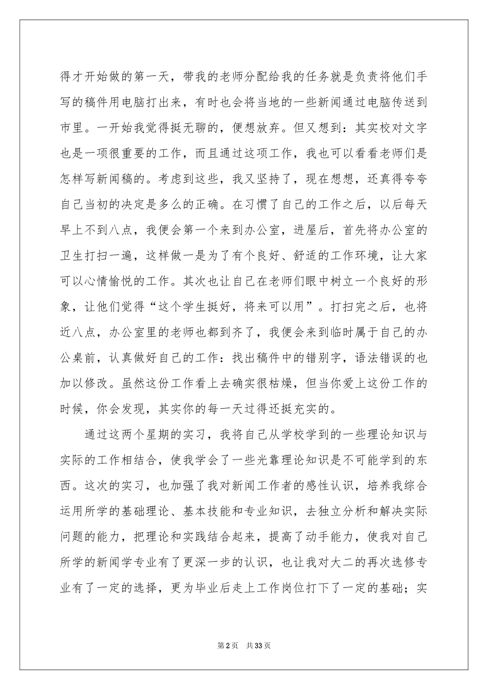 新闻类实习报告模板集合7篇_第2页