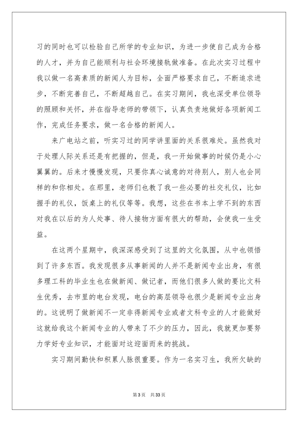 新闻类实习报告模板集合7篇_第3页