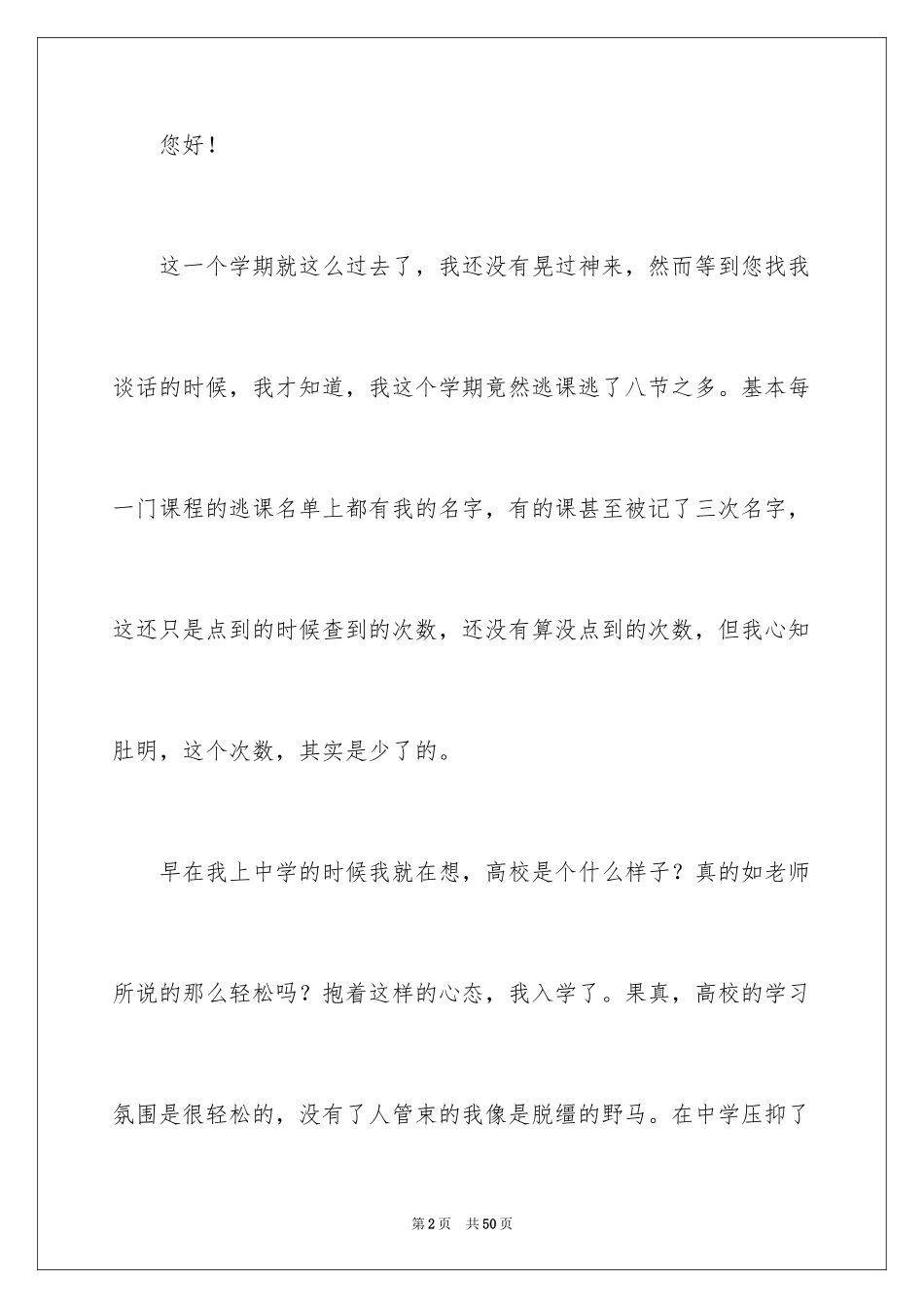 2024大一学生旷课检讨书_1_第2页