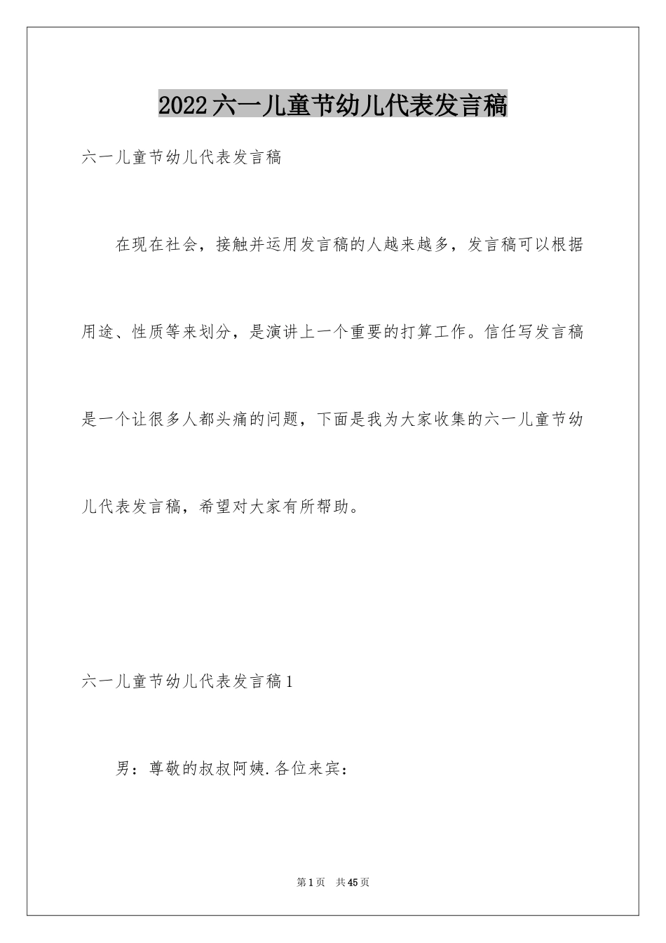 2024六一儿童节幼儿代表发言稿_第1页
