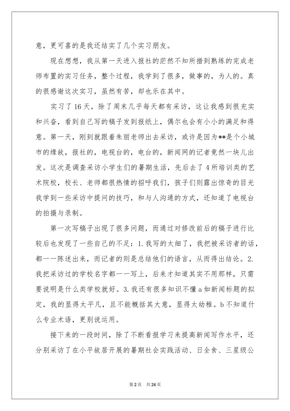 新闻类实习报告合集七篇_第2页