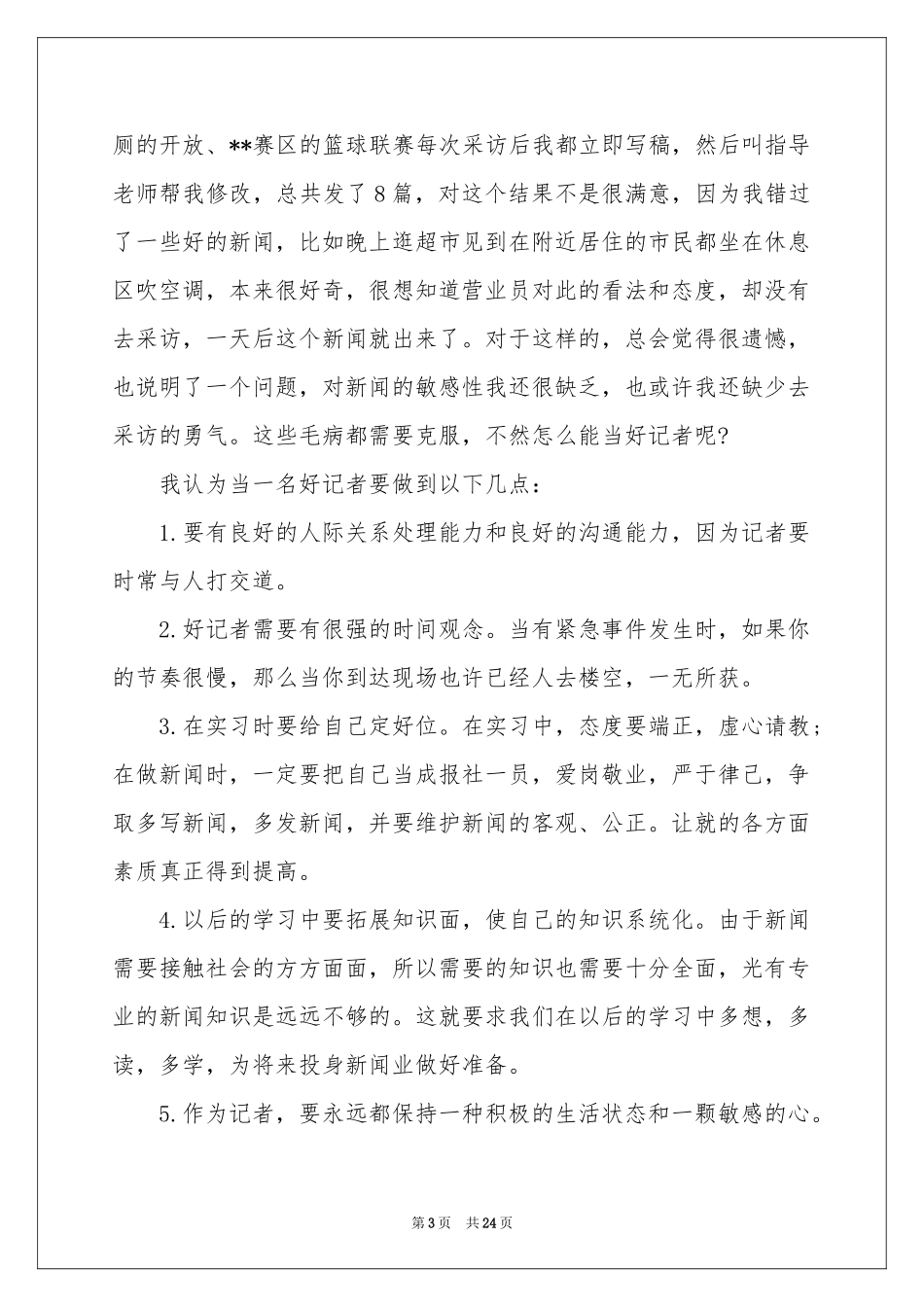 新闻类实习报告合集七篇_第3页