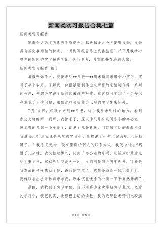 新闻类实习报告合集七篇