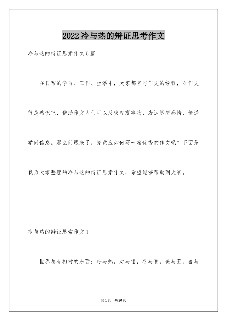 2024冷与热的辩证思考作文_第1页