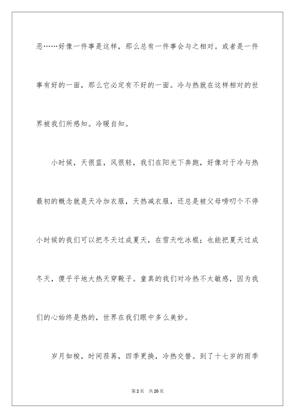 2024冷与热的辩证思考作文_第2页