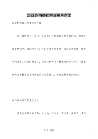 2024冷与热的辩证思考作文