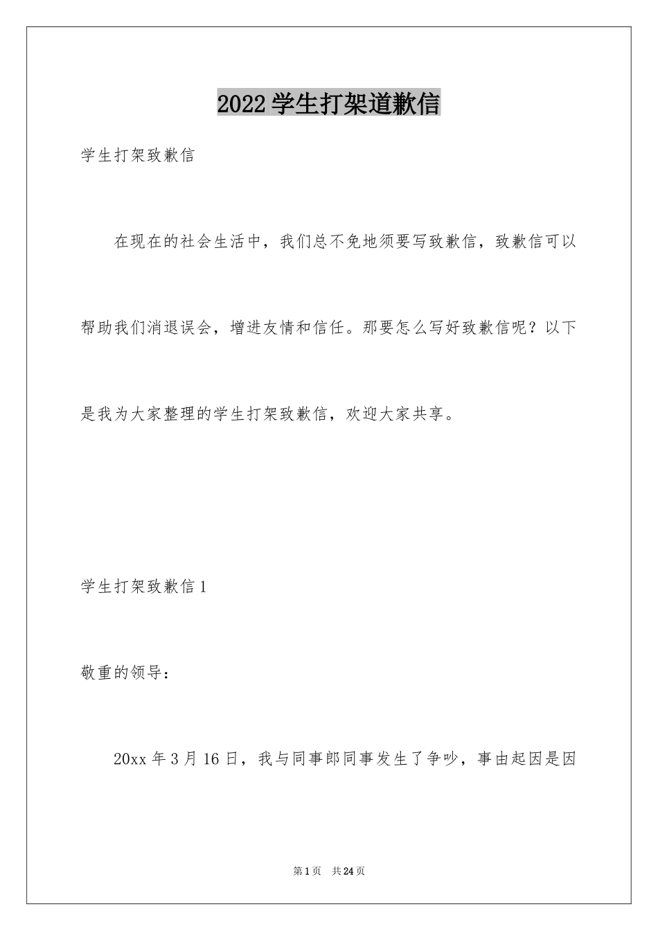 2024学生打架道歉信_第1页