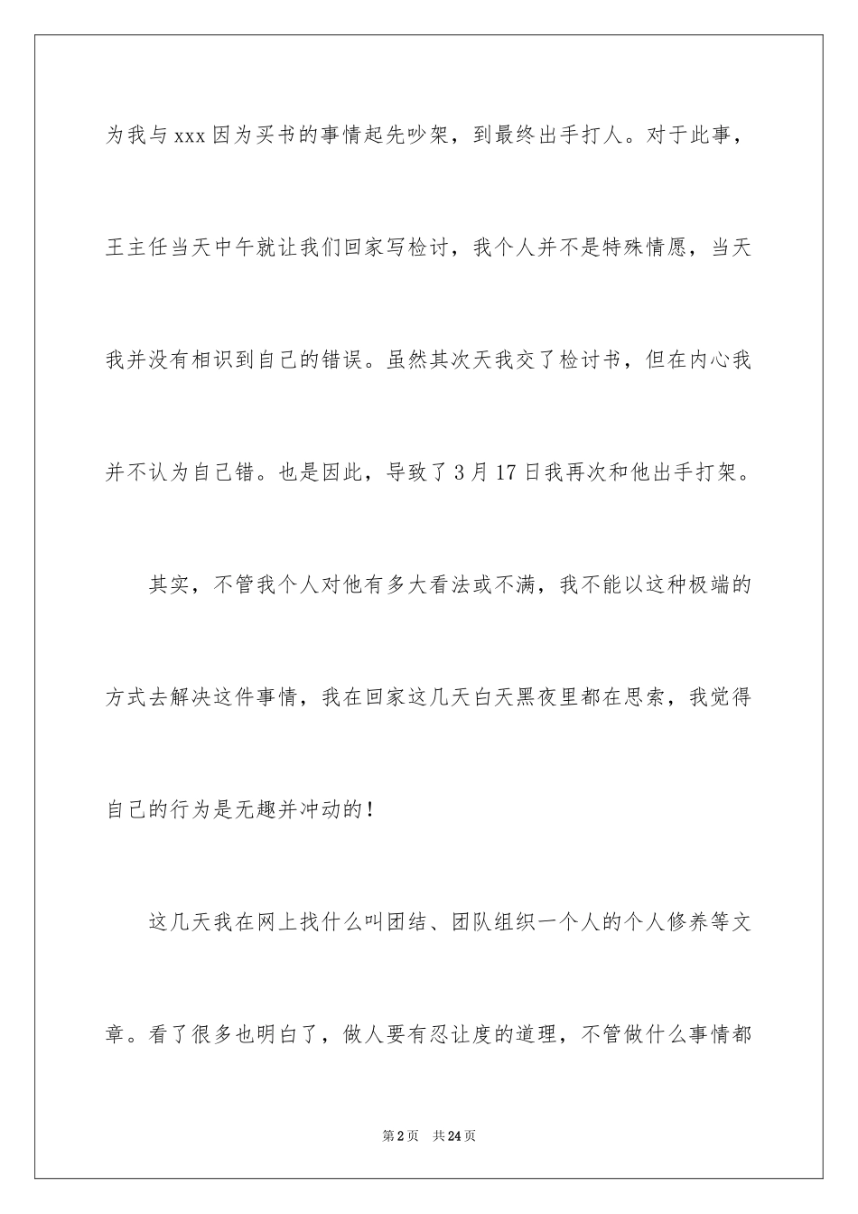 2024学生打架道歉信_第2页