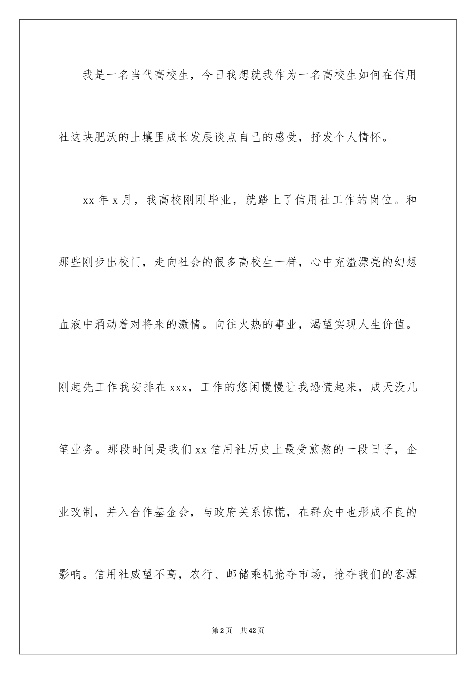 2024农村信用社爱岗敬业精彩演讲稿范文_第2页