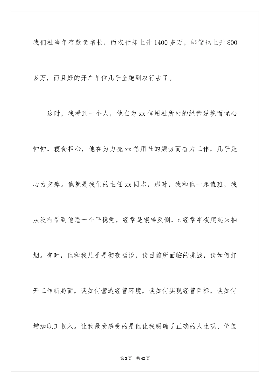 2024农村信用社爱岗敬业精彩演讲稿范文_第3页