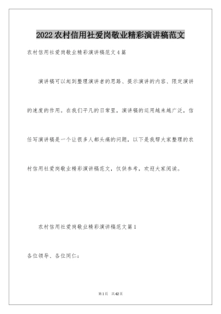 2024农村信用社爱岗敬业精彩演讲稿范文