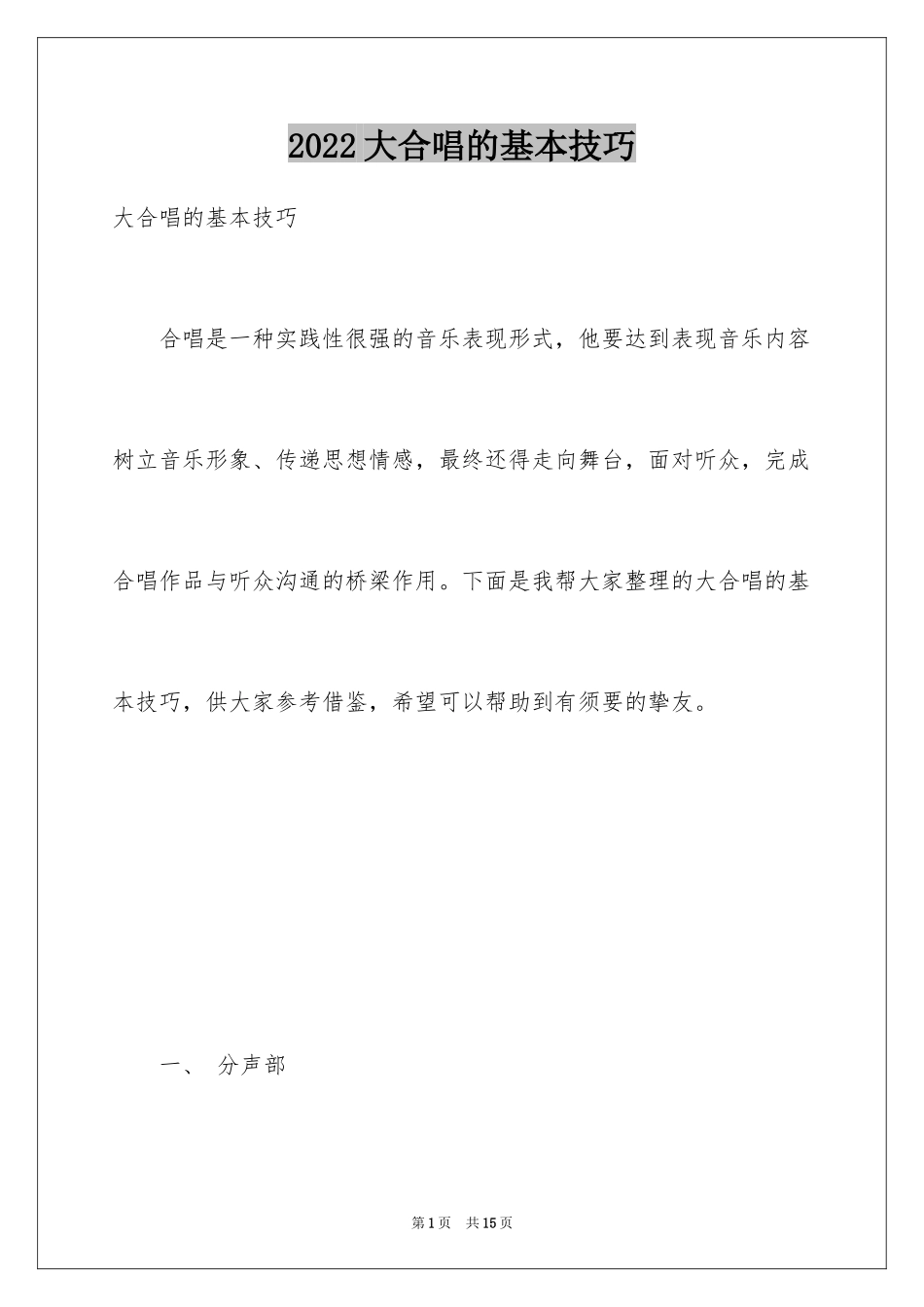 2024大合唱的基本技巧_第1页