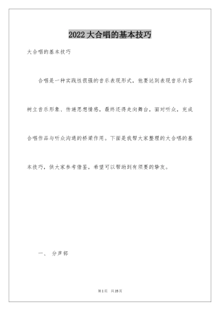 2024大合唱的基本技巧