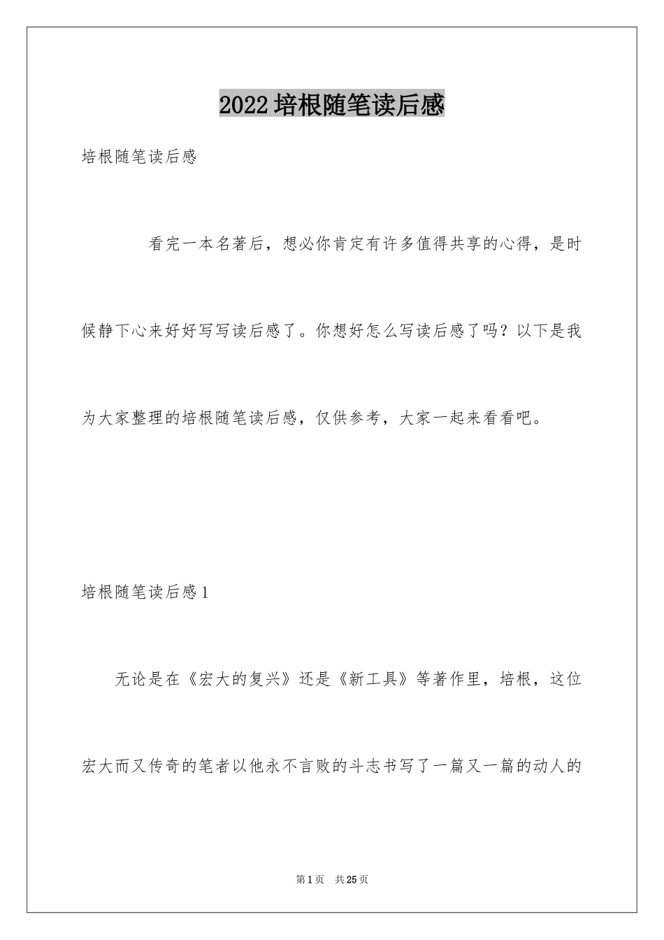 2024培根随笔读后感_19_第1页
