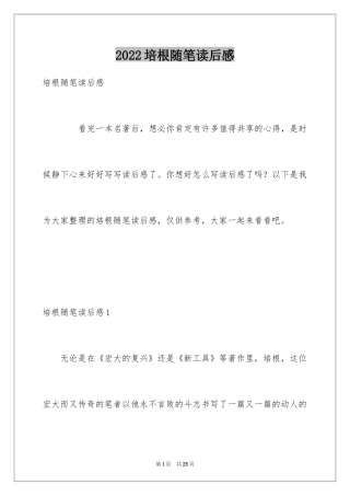 2024培根随笔读后感_19