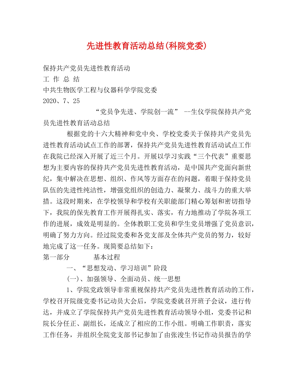 先进性教育活动总结(科院党委) _第1页