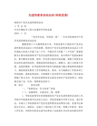 先进性教育活动总结(科院党委) 