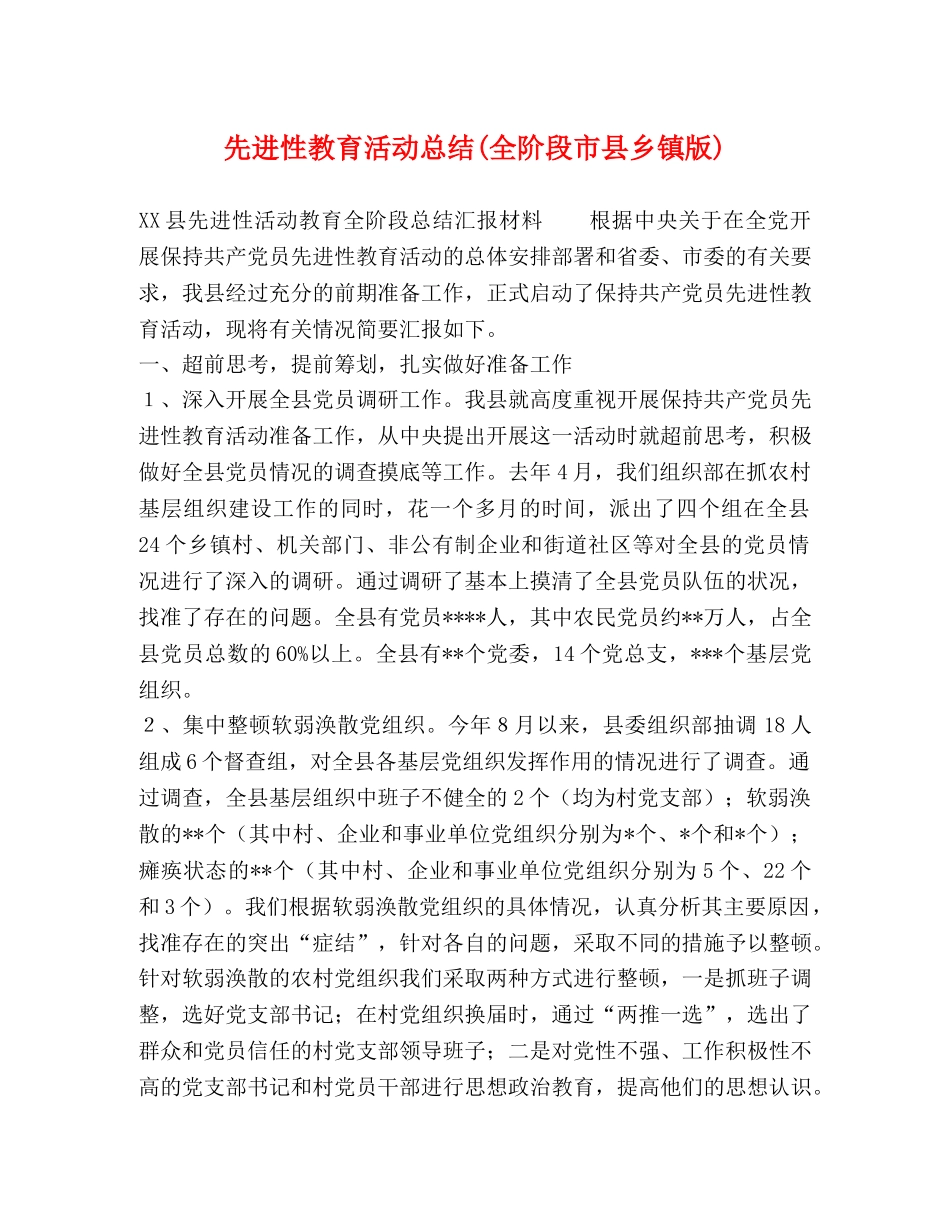 先进性教育活动总结(全阶段市县乡镇版) _第1页