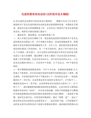 先进性教育活动总结(全阶段市县乡镇版) 