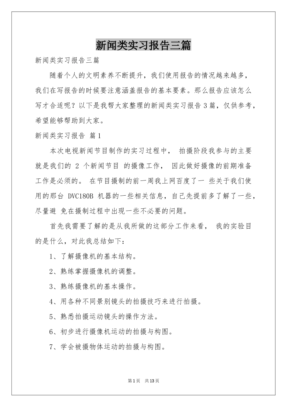 新闻类实习报告三篇_第1页