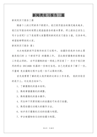新闻类实习报告三篇