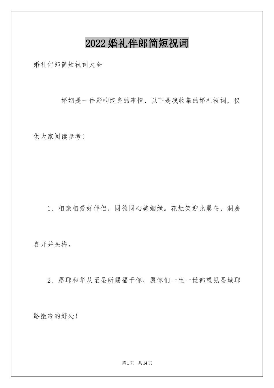 2024婚礼伴郎简短祝词_第1页