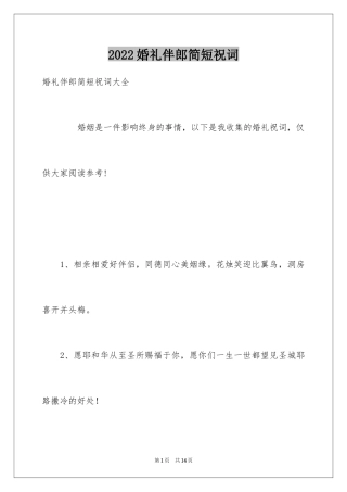 2024婚礼伴郎简短祝词