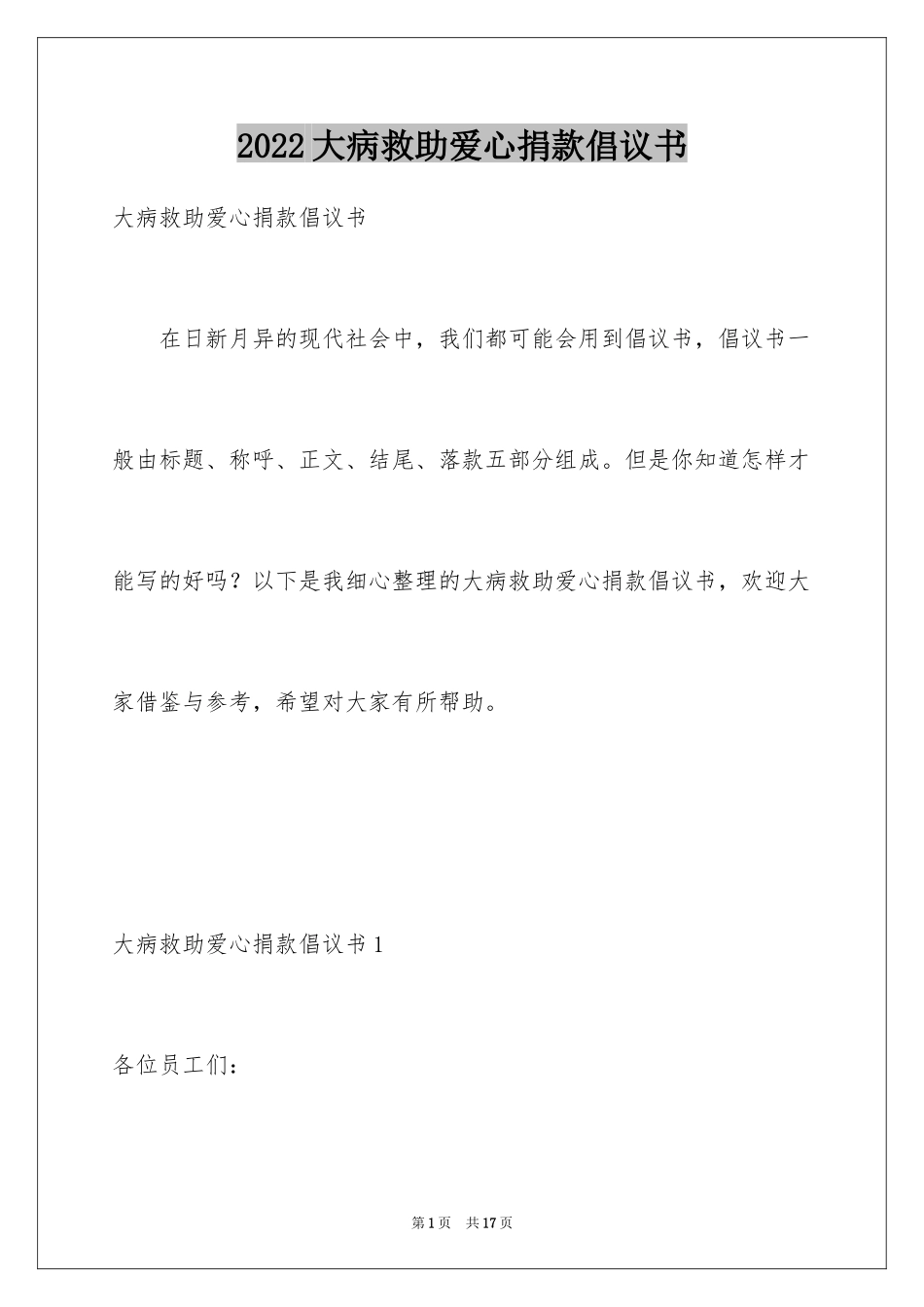 2024大病救助爱心捐款倡议书_第1页